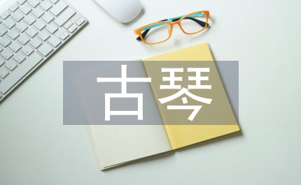 古琴作品