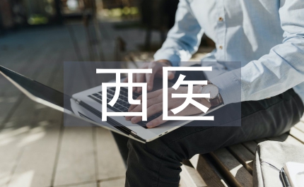西醫臨床醫學專業醫學基礎教學思考