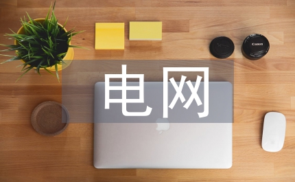 電網(wǎng)技術(shù)論文