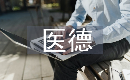 藥劑員醫(yī)德醫(yī)風(fēng)工作總結(jié)