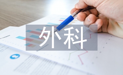 外科護理論文