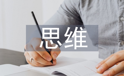 平面廣告設計中逆向思維淺議