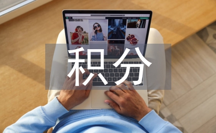 積分入戶細則