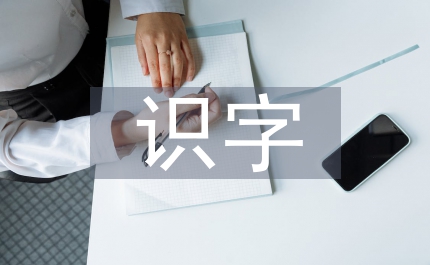 識字教學法