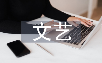 十大體系建設文藝巡演會上的致辭