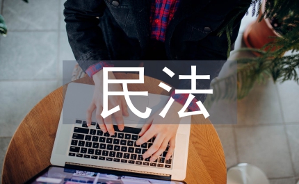 民法意識