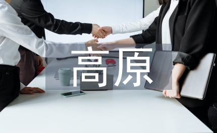 高原城市消防建議