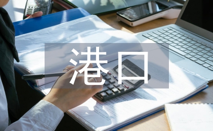 港口企業全面預算管理論文