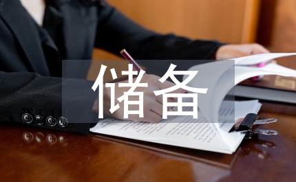中央儲備肉管理細則