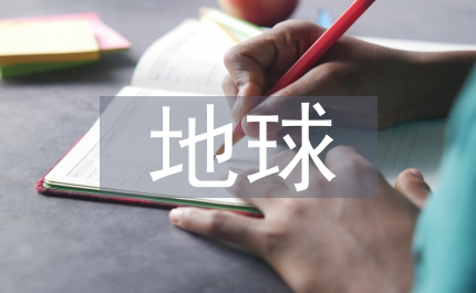地球系統數值應對氣候環境災害探析
