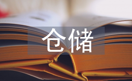 倉儲安全生產管理