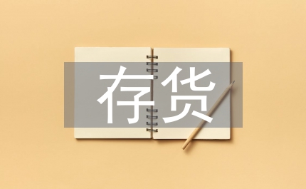民營企業存貨管理問題及改進探究