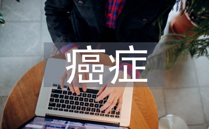 癌癥骨轉移病人臨終護理及關懷