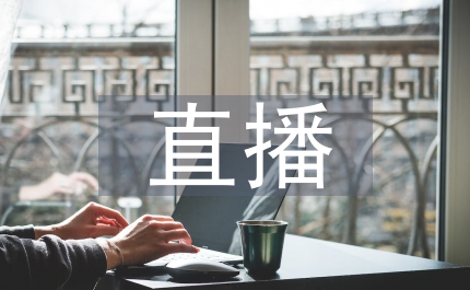 農(nóng)產(chǎn)品直播營(yíng)銷(xiāo)方案