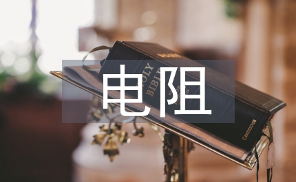 電阻的測量物理教案