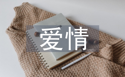 愛情和人性雙重悲劇藝術