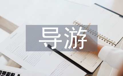 導游棲息地