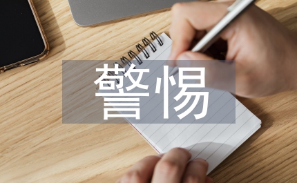 警惕意識(shí)腐敗思考