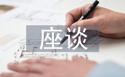 財政局老同志座談發言