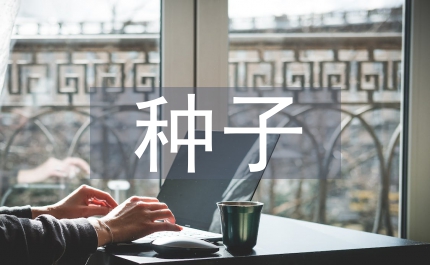 種子管理體改工作方案