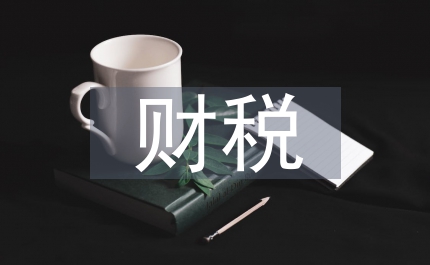 我國節能減排財稅支持政策研究