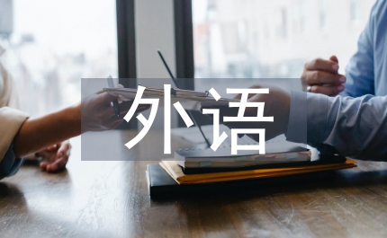 外語人才培養