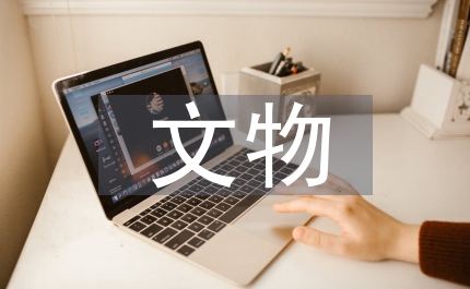文物局做好文物普查的通知