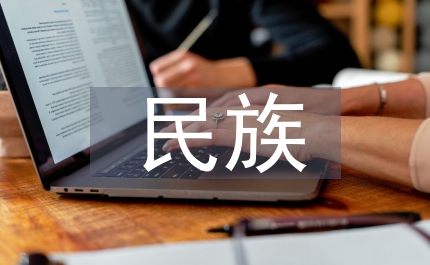 民族文學論文