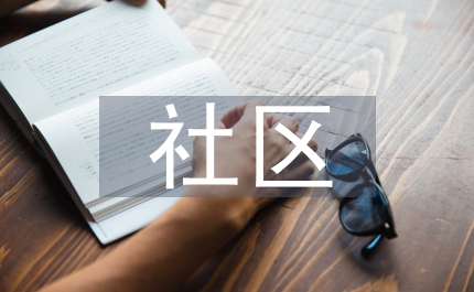 社區健康教育與中醫藥聯合應用探究