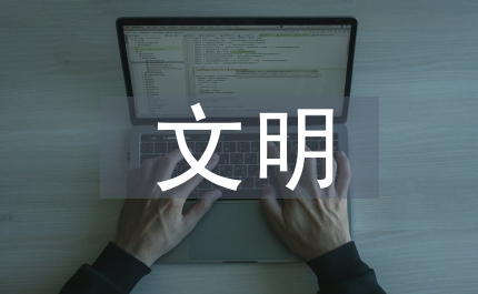 文明班集體申報材料