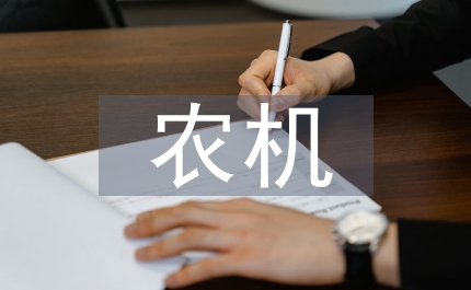 農機安全知識培訓