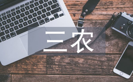 三農(nóng)根本出路
