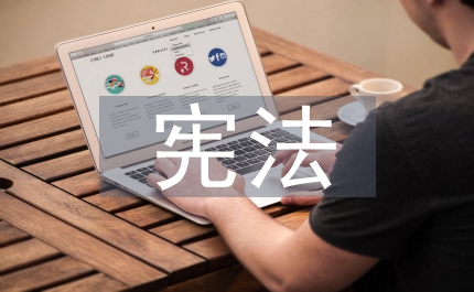 隱私權(quán)憲法論文