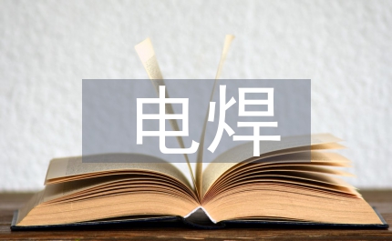 電焊實訓報告