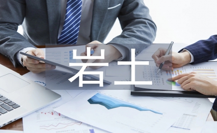 巖土工程勘察合理化建議