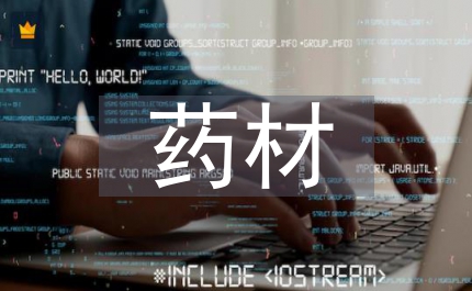 中藥學(xué)道地藥材探討