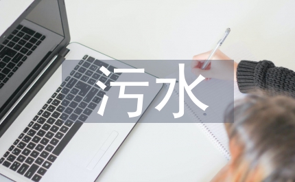 污水治理技術
