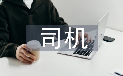 司機聘用合同