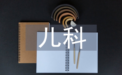 兒科主要理論知識
