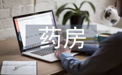 藥房假期實(shí)踐小結(jié)