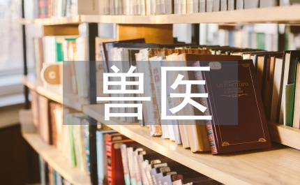 獸醫技術