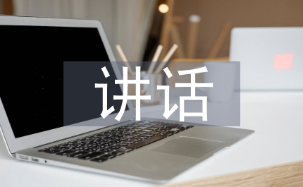 紀(jì)律檢查會上講話