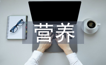 營養教育論文