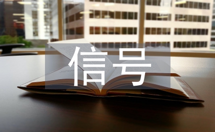 信號與通信論文