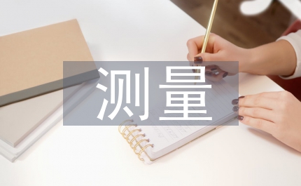 測量實訓論文