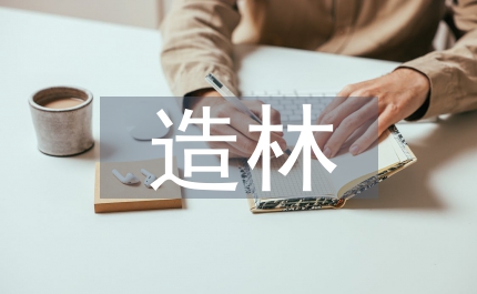 丘陵山區造林淺探
