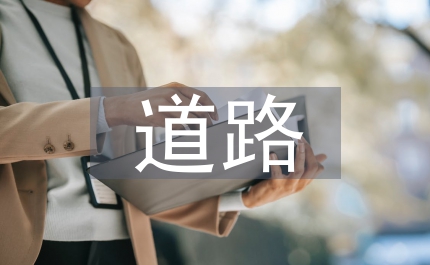 道路修補方案