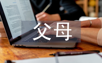 大學生父母教養方式關聯研究