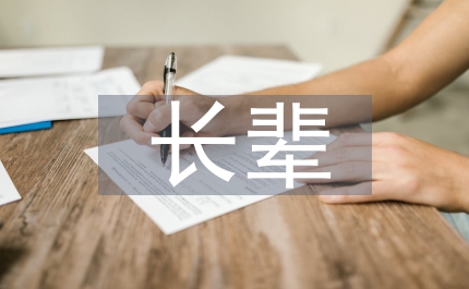 我尊敬的一位長輩
