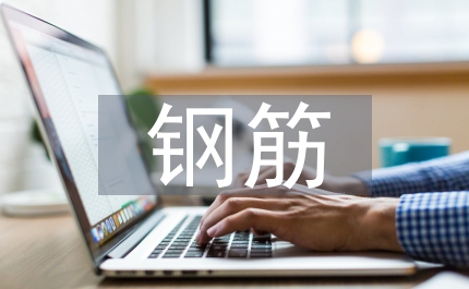 作為鋼筋加工工作經驗